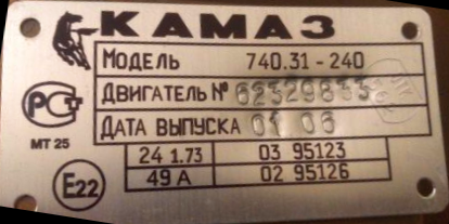 Маркировка, табличка с номером Двигателя КАМАЗ