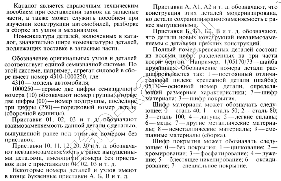 Схема/чертеж: Как пользоваться каталогом / КамАЗ 4310