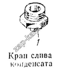 Схема/чертеж: Кран слива конденсата / КамАЗ 5315