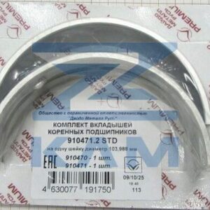 Комплект вкладышей коренных (на одну шейку) (910470+910471) дв.910.10 а/м КамАЗ 54901 / Дайдо