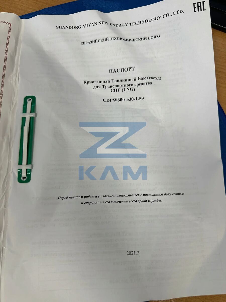 Бак криогенный топливный 530л (правый) на КамАЗ-5490 / AUYAN