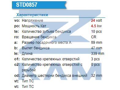 Стартер КАМАЗ-4308 дв. Cummins 24В z=10 4.5кВт / KRAUF